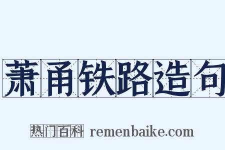 萧甬铁路造句是什么意思的图片
